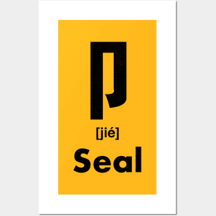 Seal Chinese Character (Radical 26) Posters and Art